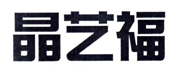 晶艺福