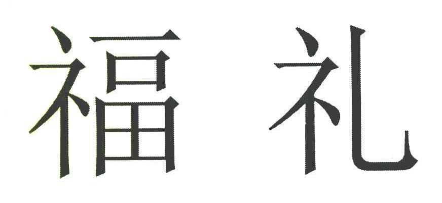 福礼