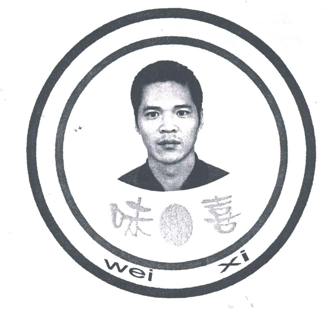 味喜