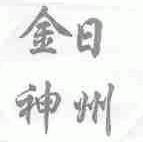 金日神州