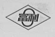 富利