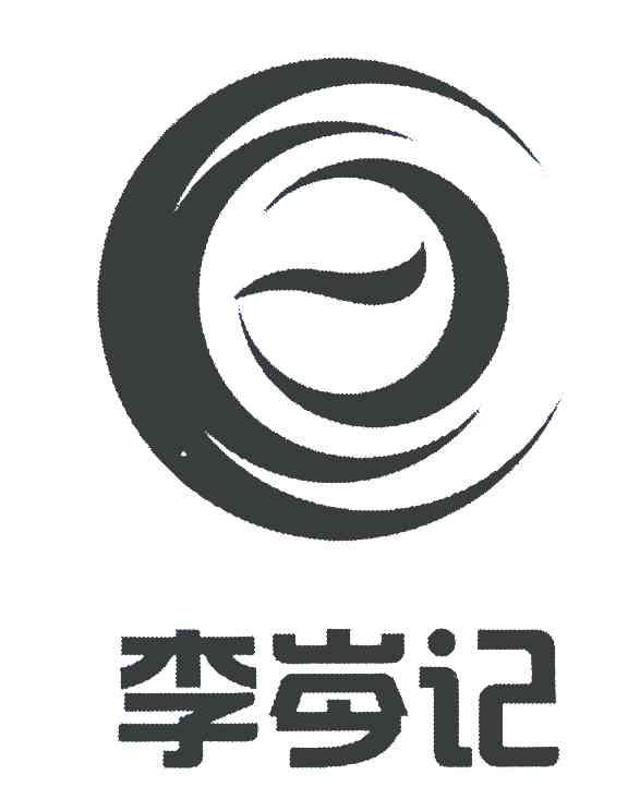 李岑记
