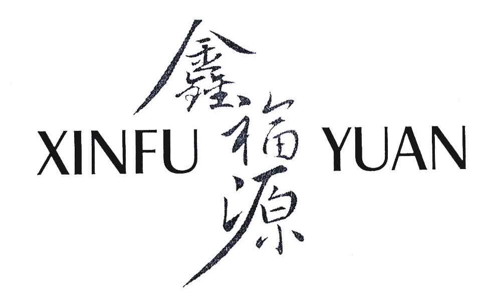 鑫福源