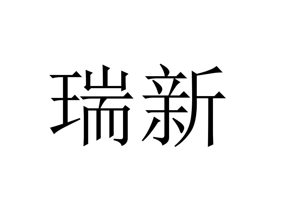 瑞新