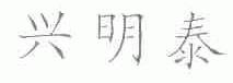 兴明泰
