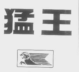 猛王