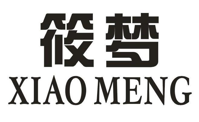 筱梦