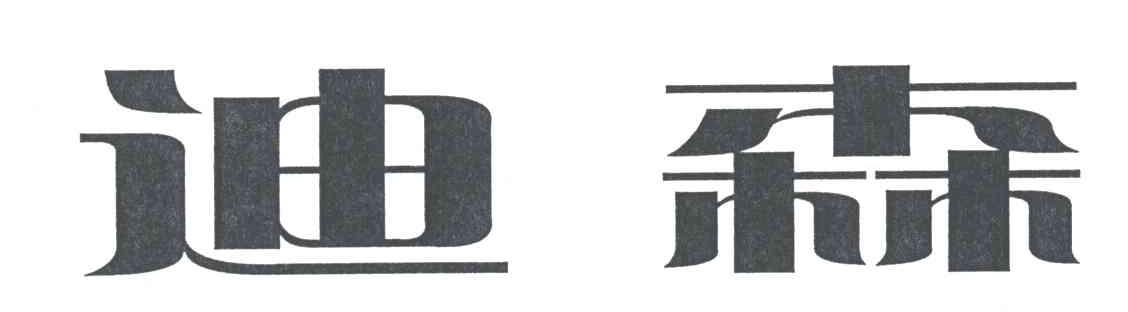 迪森