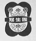 冠生园