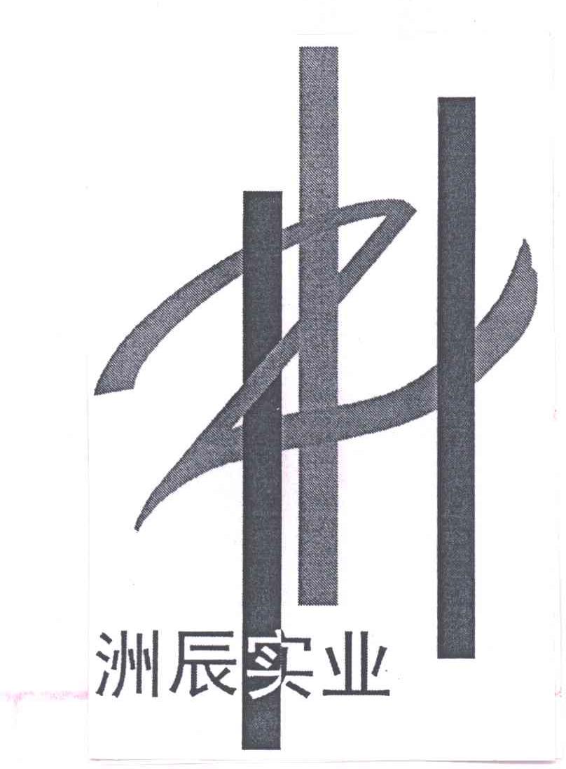 洲辰实业