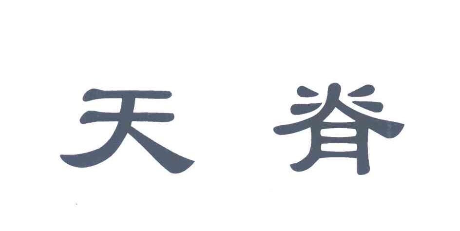 天脊