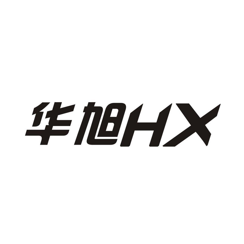华旭 HX