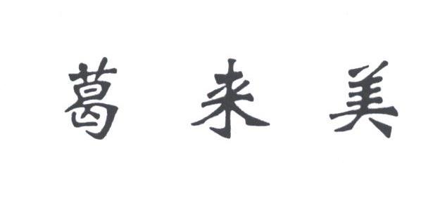 葛来美