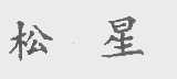 松星