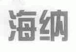 海纳