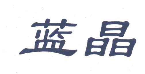 蓝晶