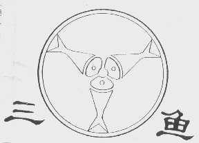 三鱼