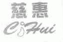 慈惠