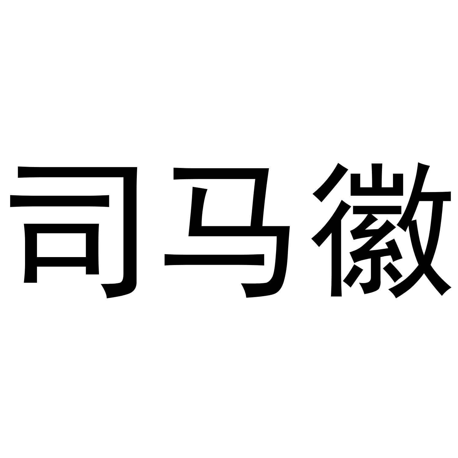 司马徽
