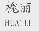 槐丽