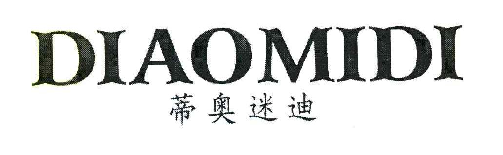 蒂奥迷迪