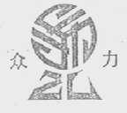 众力