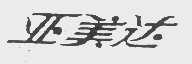 亚美达