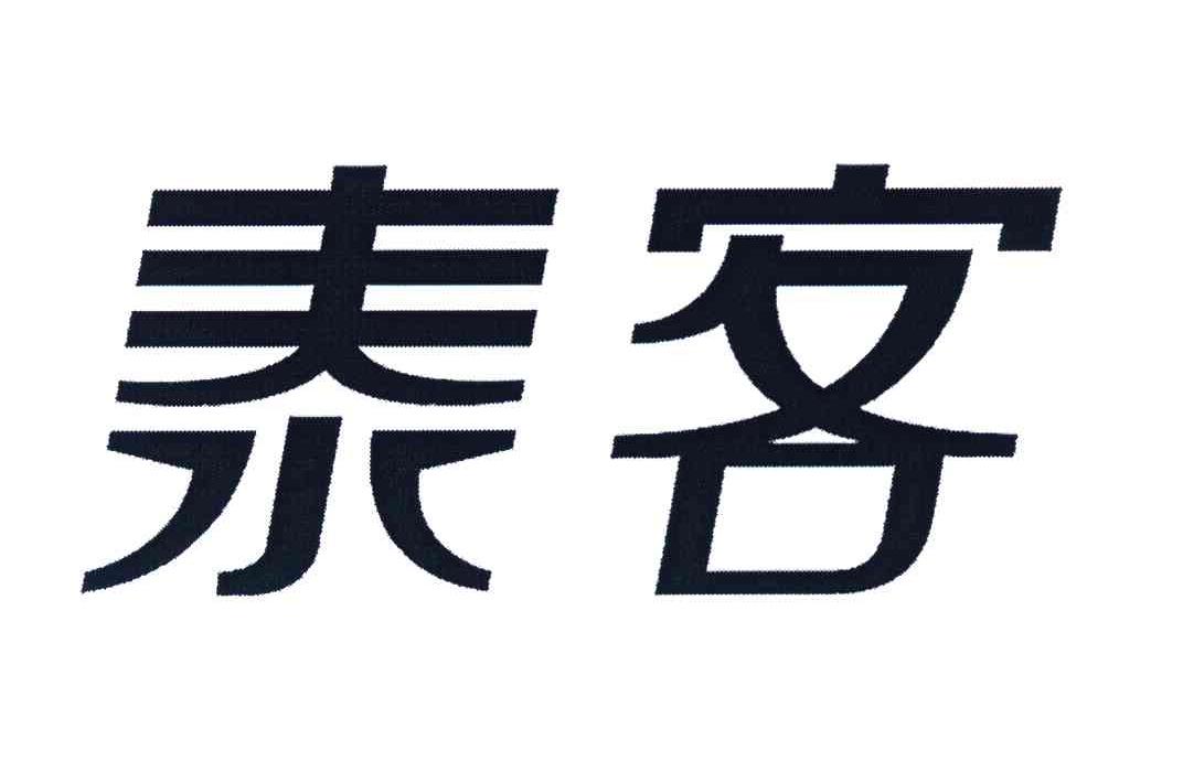 泰客