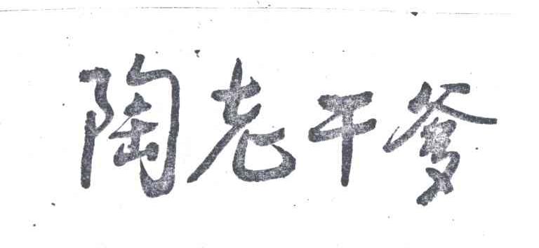陶老干爹