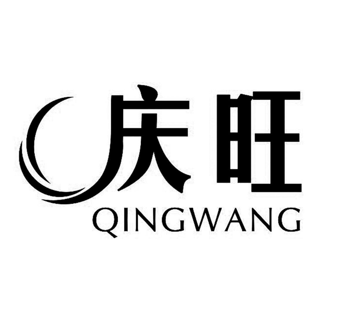 庆旺
