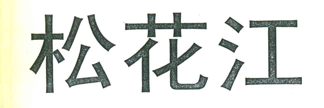 松花江