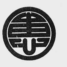 惠
