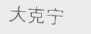 大克宁