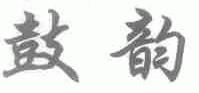 鼓韵