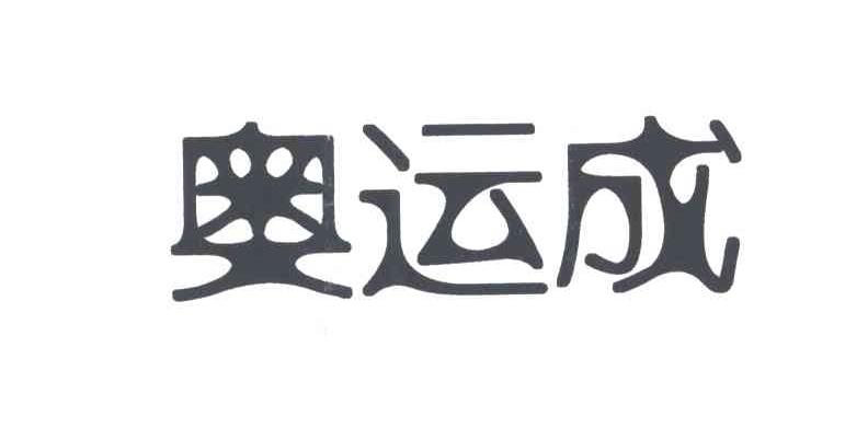 奥运成