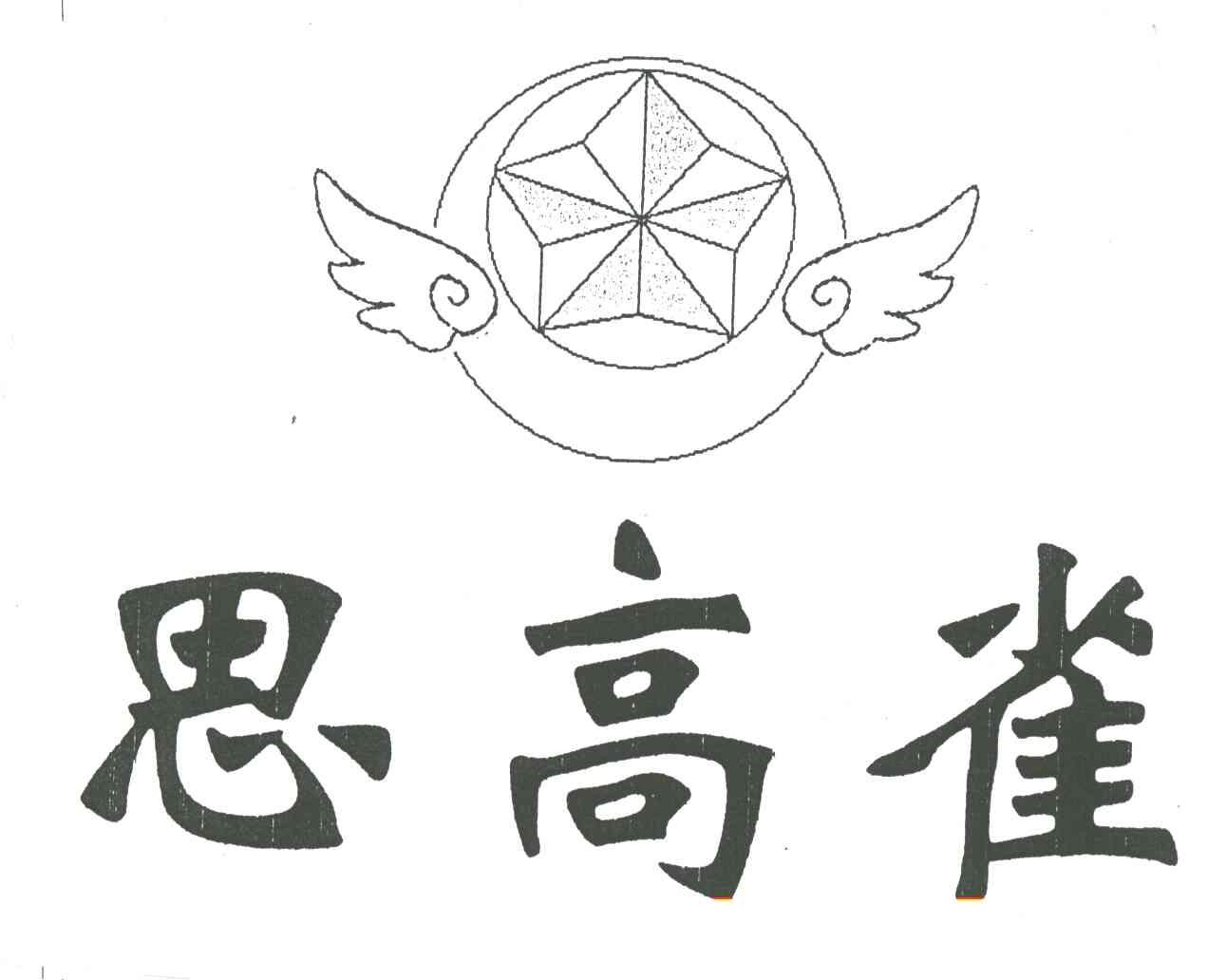 思高雀