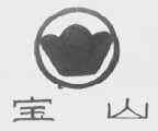 宝山