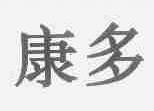 康多