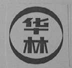 华林