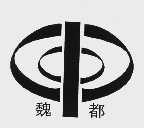 魏都