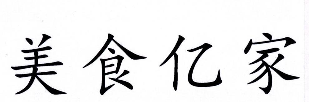 美食亿家