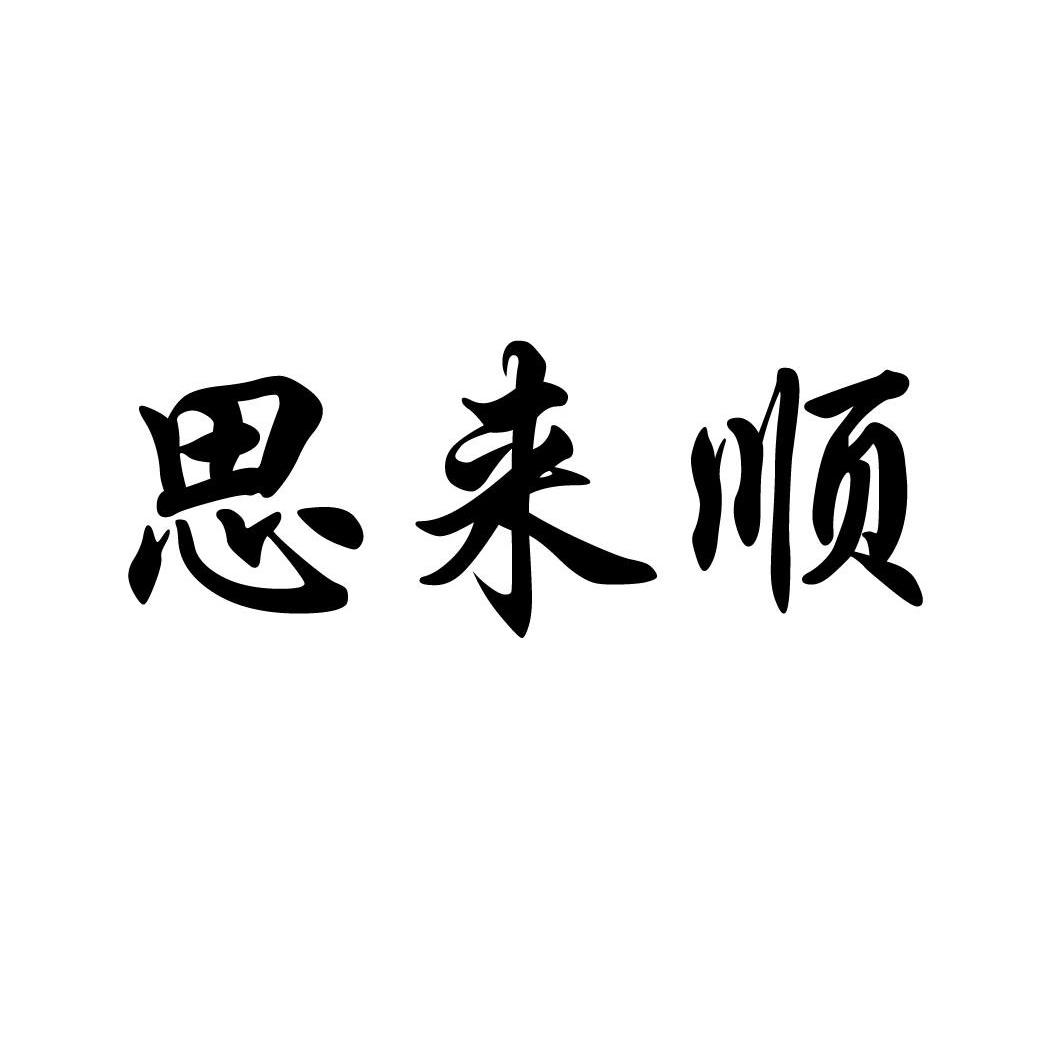 思来顺