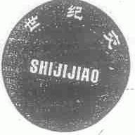 世纪交