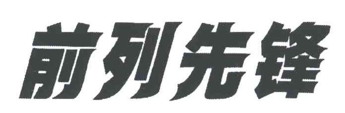 前列先锋