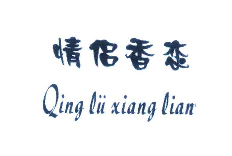 情侣香恋