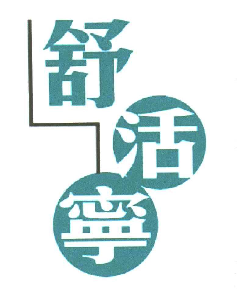 舒活宁