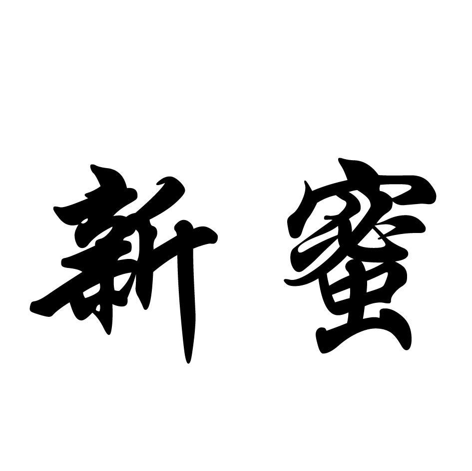 新蜜