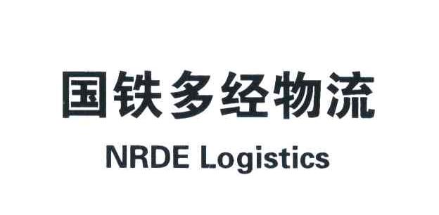 国铁多经物流;NRDE LOGISTICS