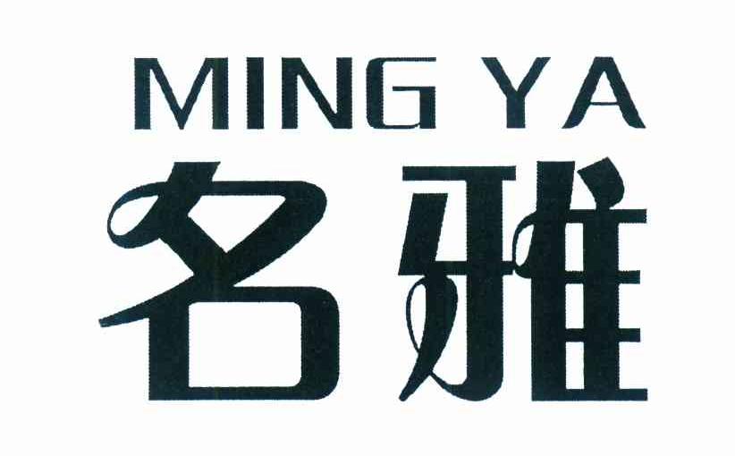 名雅