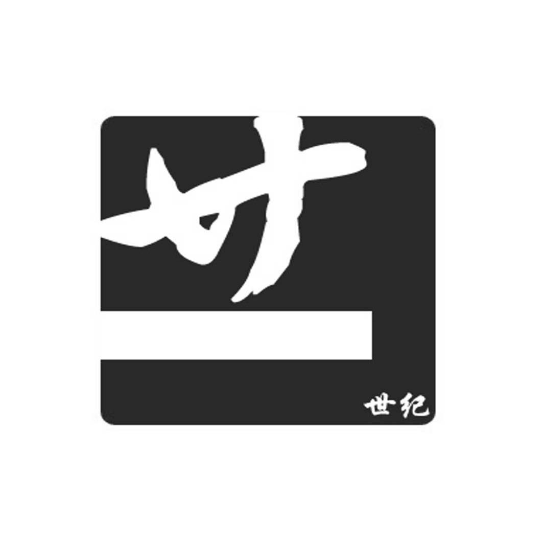 廿一世纪